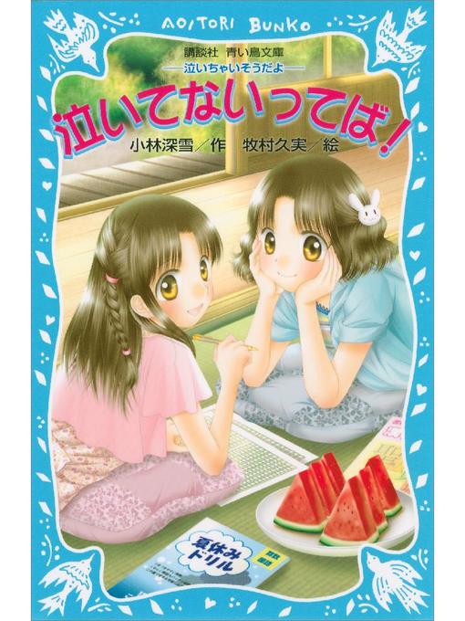 小林深雪作の泣いてないってば! -泣いちゃいそうだよ-: 本編の作品詳細 - 予約可能